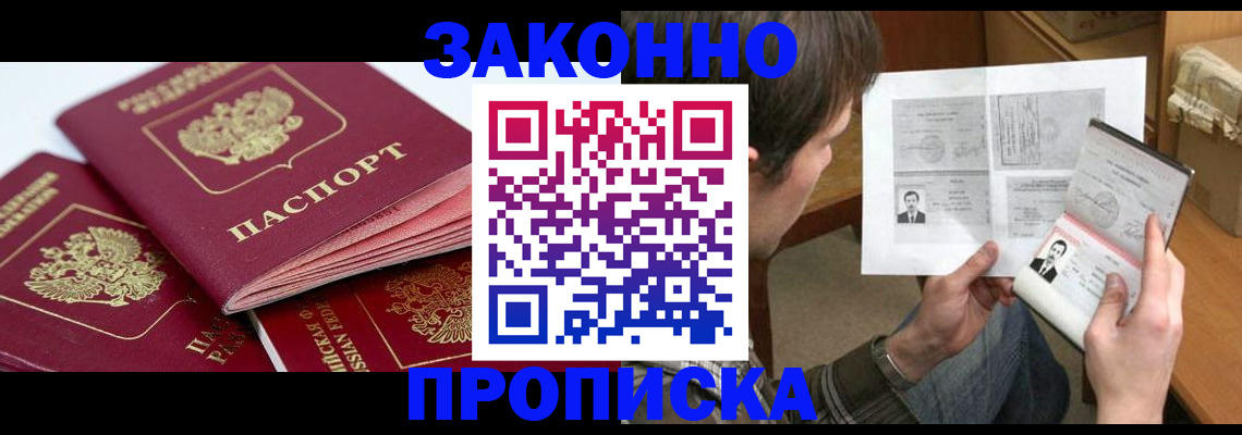 прописка законно в Охе